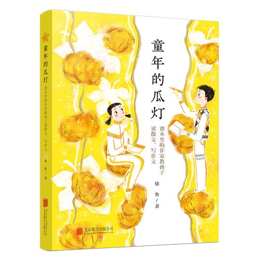 童年的瓜灯：课本里的作家教孩子读散文、写作文 商品图0