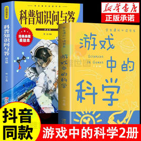 2本游戏中的科学+科普知识问答，儿童思维逻辑启发小学生课外阅读