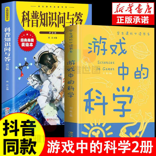 2本游戏中的科学+科普知识问答，儿童思维逻辑启发小学生课外阅读 商品图0