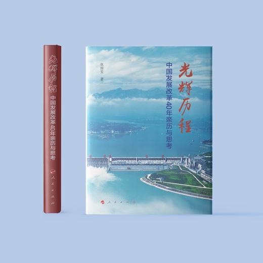 《筚路蓝缕：世纪工程决策建设记述》 《光辉历程：中国发展改革40年亲历与思考》 商品图6