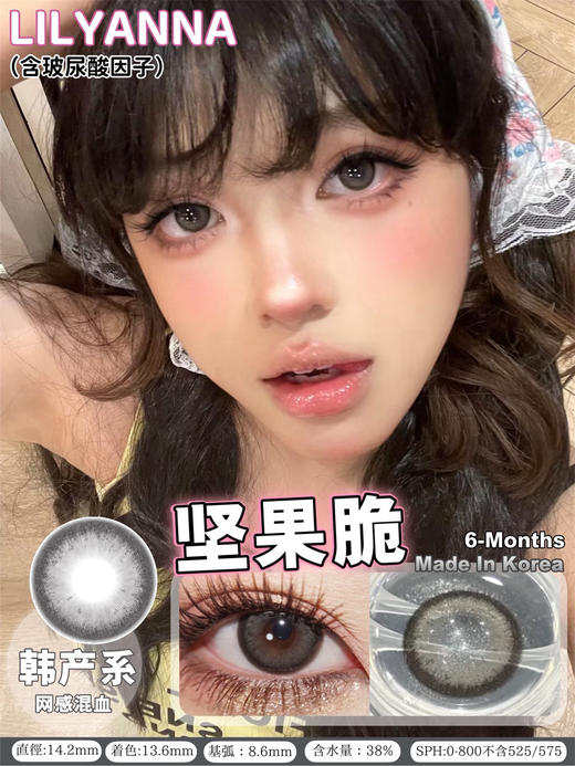 LilyAnna  坚果脆（半年抛） 商品图0