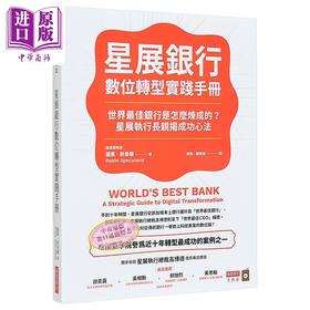 【中商原版】星展银行数位转型实践手册 世界*佳银行是怎么炼成的 星展执行长亲揭成功心法 港台原版 罗宾 斯普兰 商业周刊
