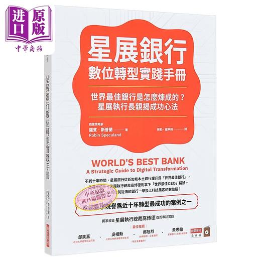 【中商原版】星展银行数位转型实践手册 世界*佳银行是怎么炼成的 星展执行长亲揭成功心法 港台原版 罗宾 斯普兰 商业周刊 商品图0