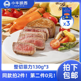 【同款第二件0元】小牛凯西整切菲力牛排3片装（130g/片）（同款拍2件自动减免1件的价格！） 不参与赠品礼包活动
