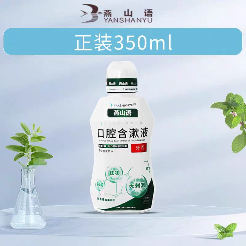 燕山语次氯酸漱口水350ML
