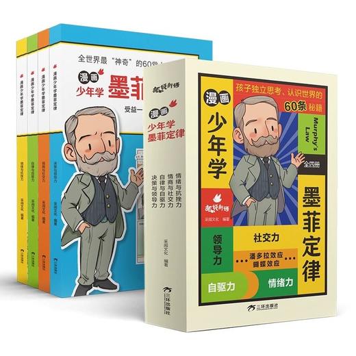 【抖音同款】漫画少年学墨菲定律儿童认知版原著正版书4册6-12岁 商品图4