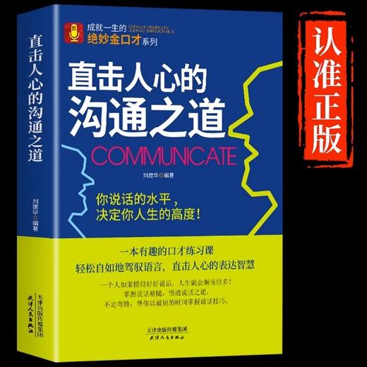 直击人心的沟通之道 有趣的口才练习 你说话的水平决定人生的高度 商品图0