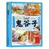 趣读漫画鬼谷子 教会孩子为人处事 ，妙语趣解古人智谋 商品缩略图4