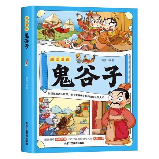 趣读漫画鬼谷子 教会孩子为人处事 ，妙语趣解古人智谋 商品图4