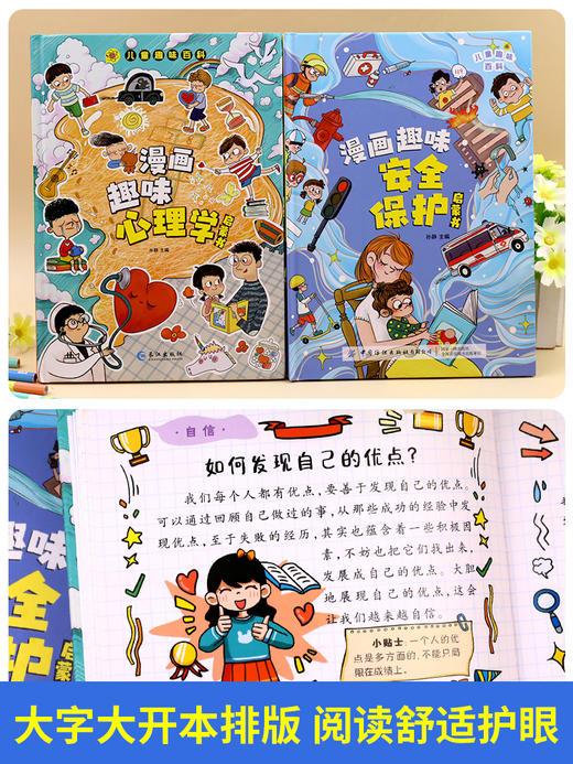 【全2册】漫画趣味安全保护启蒙书+漫画心理启蒙书 儿童趣味百科 商品图8