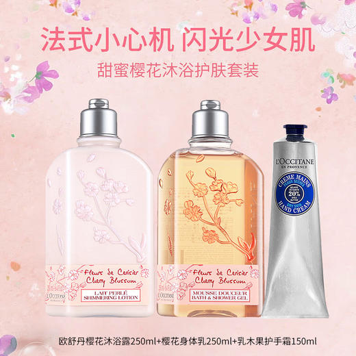 【组合装】欧舒丹樱花沐浴露250ml+樱花身体乳250ml+乳木果护手霜150ml 商品图0