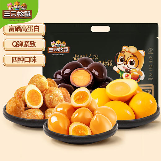 【三只松鼠！多味鹌鹑蛋混合口味】精选鹌鹑蛋个大饱满，表皮柔韧咸香不腻，蛋黄绵润口感细腻，休闲零食小吃卤蛋夜宵熟食Y 商品图0