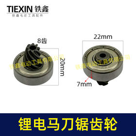 【货号00287】12v锂电马刀锯电机齿轮8齿电动16.8v往复锯21v锂电锯齿轮