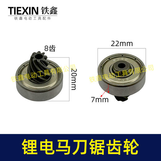 【货号00287】12v锂电马刀锯电机齿轮8齿电动16.8v往复锯21v锂电锯齿轮 商品图0
