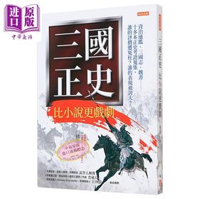 预售 【中商原版】三国正史 比小说更戏剧 港台原版 拂罗 任性出版