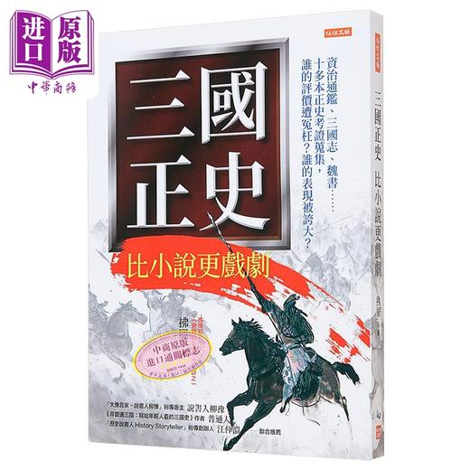 预售 【中商原版】三国正史 比小说更戏剧 港台原版 拂罗 任性出版 商品图0