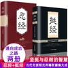 【全2册】挺经+忍经 古代圣贤韬光养晦智慧集大成  坚挺与忍耐 商品缩略图0
