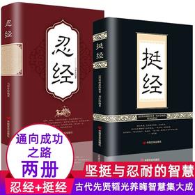 【全2册】挺经+忍经 古代圣贤韬光养晦智慧集大成  坚挺与忍耐