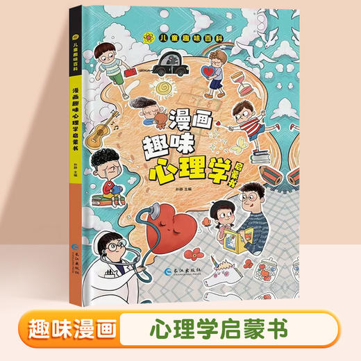 【全2册】漫画趣味安全保护启蒙书+漫画心理启蒙书 儿童趣味百科 商品图3
