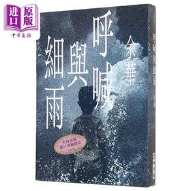 【中商原版】呼喊与细雨 新版 港台原版 余华 麦田