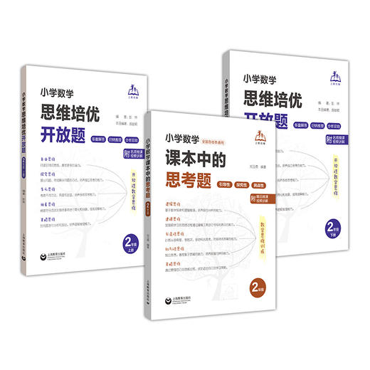 适合全版本教材：小学数学课本中的思考题（带所有的讲解课程）/小学数学思维培优开放题 培养学生探索发散性思维创新能力 商品图1