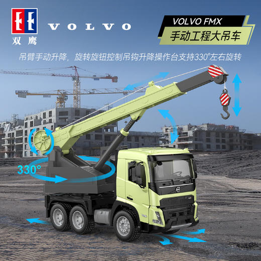 【双鹰】VOLVO FMX 手动自卸车大吊车搅拌车(1:20)正版授权玩具手动自卸车搅拌车大吊车男孩儿童礼物 商品图2