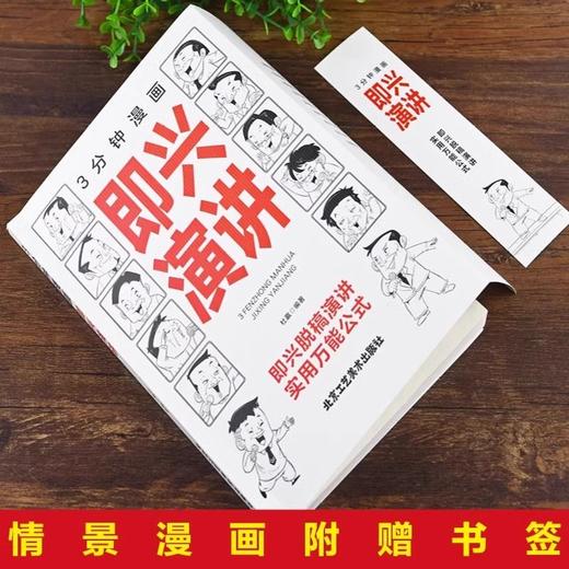 3分钟漫画即兴演讲 高情商聊天术跟任何人都聊得来好好说话的艺术 商品图2