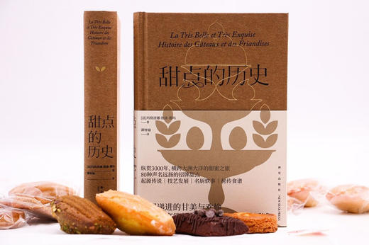 甜点的历史 纵贯3000年，横跨大洲大洋的甜蜜之旅，80种声名远扬的招牌甜点 商品图4