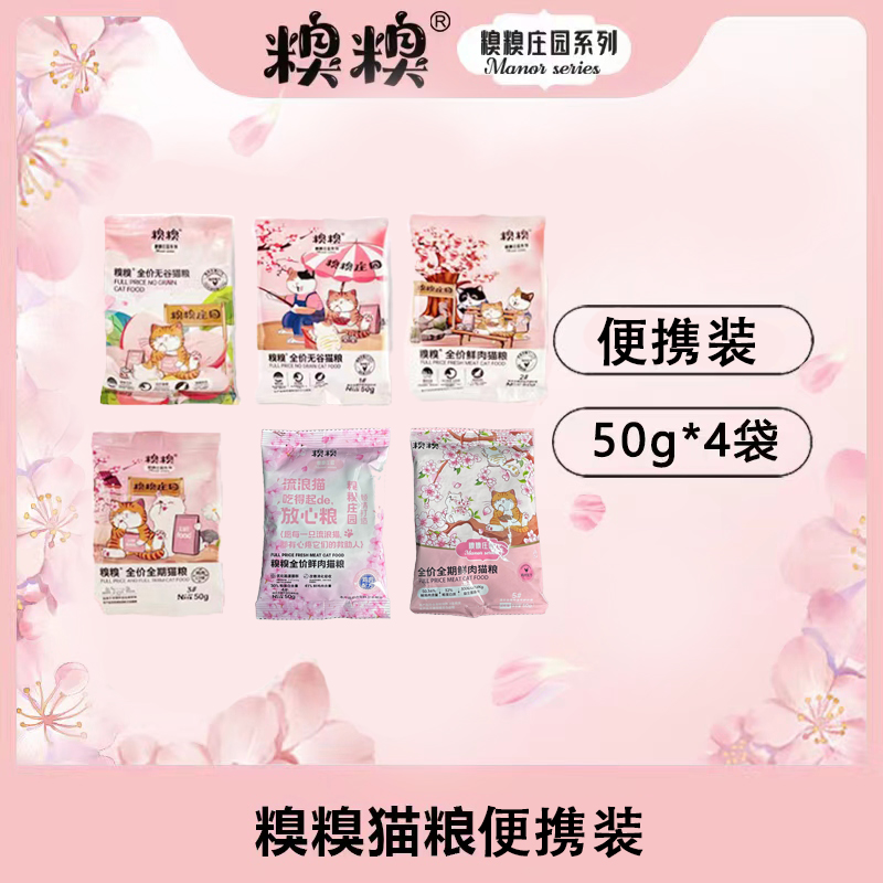 糗糗猫粮便携装50g*4袋