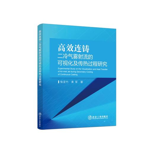 高效连铸二冷气雾射流的可视化及传热过程研究/张亚竹,黄军著 商品图0