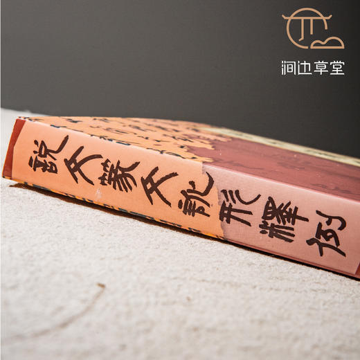 【绝版好书】《说文篆文讹形释例》16开360页，2009年台文史哲初版 商品图2