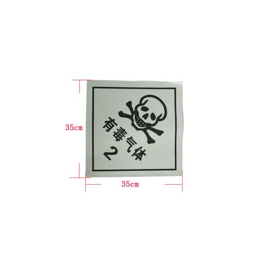 有毒气体2 反光贴 危险品运输警示贴 危险品标识（包邮） 商品图1