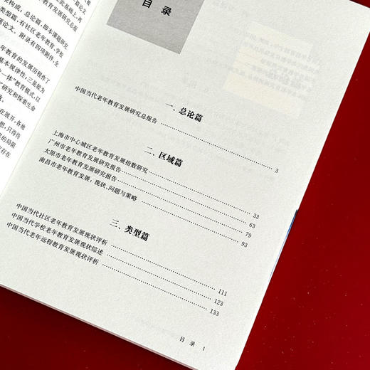 中国当代老年教育发展研究 研究老年教育发展学术著作 终身教育工作者培训用书 商品图6
