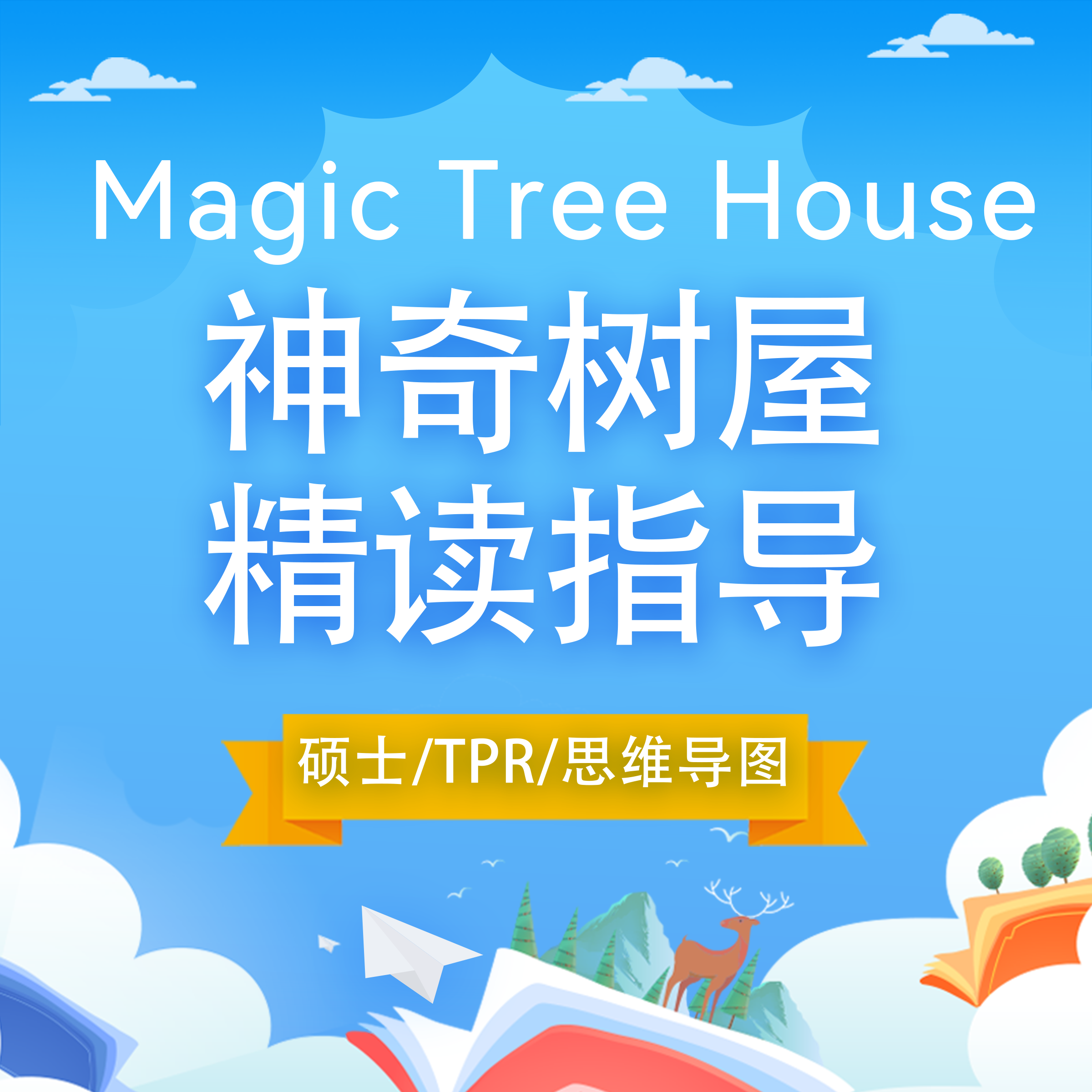 Magic Tree House 神奇树屋1-16  精读指导