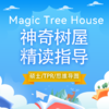 Magic Tree House 神奇树屋1-16  精读指导 商品缩略图0