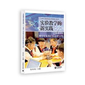 实验教学的新实践——上海市小学数字化实验应用案例100例