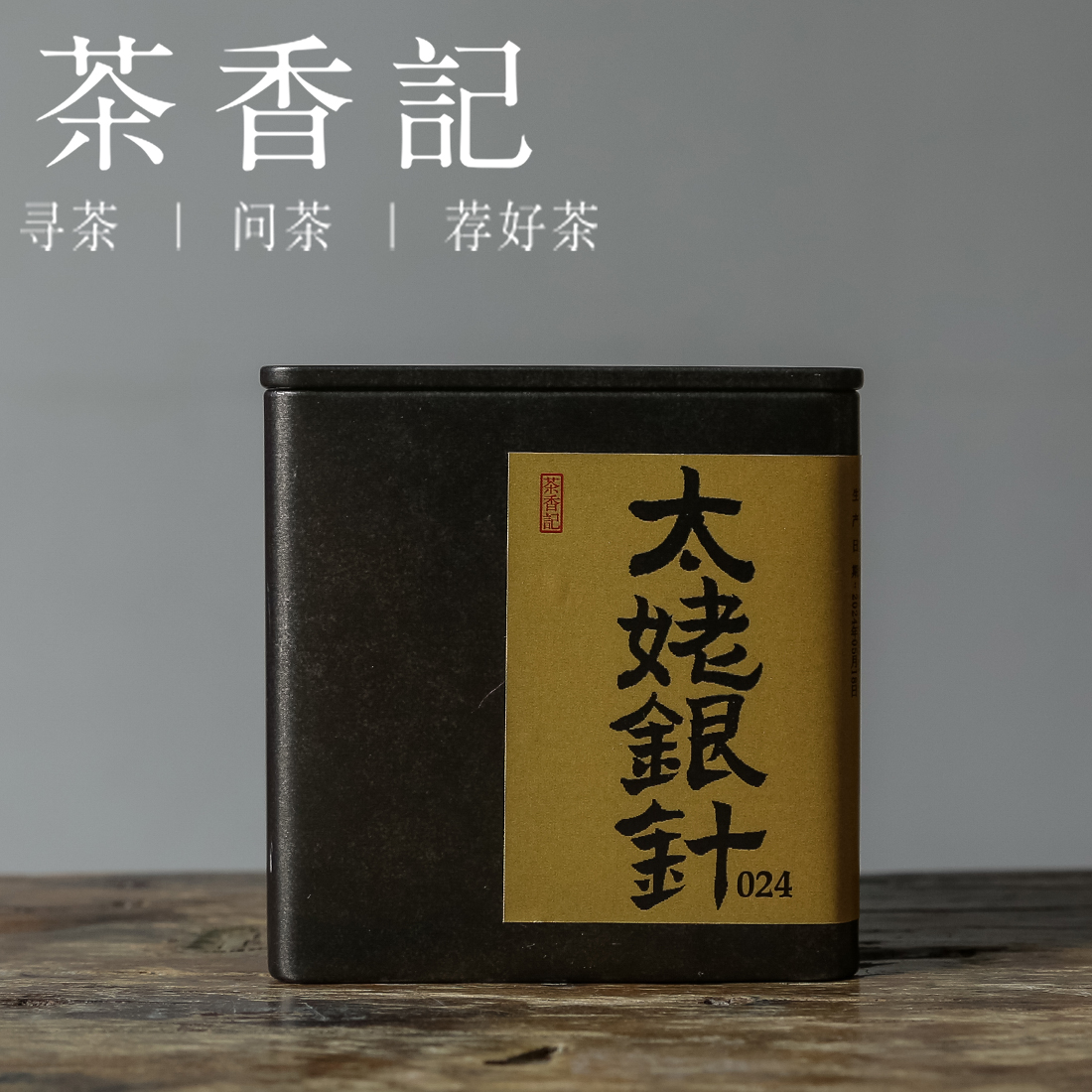 茶香记 太姥银针024 福鼎白茶 核心产区 传统炭焙 毫香馥郁 鲜甜醇爽