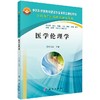[按需印刷]医学伦理学 商品缩略图0