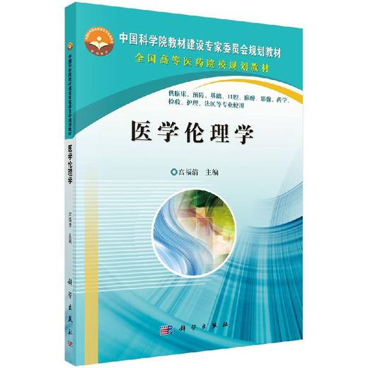 [按需印刷]医学伦理学 商品图0