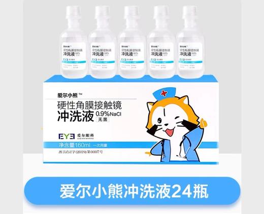 【爱尔眼科】39.9小熊生理盐水一箱 商品图0