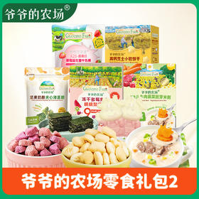 【89元到手5盒共26袋/件】爷爷的农场 儿童零食礼包2 牛肉蔬菜胚芽米粥100g+多莓果果桃桃梨原粒20g+牛乳棒50g+夹心海苔脆20g+小软饼干60g