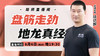 6月6日【盘筋走劲 地龙真经】 商品缩略图0