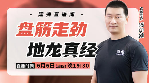 6月6日【盘筋走劲 地龙真经】 商品图0