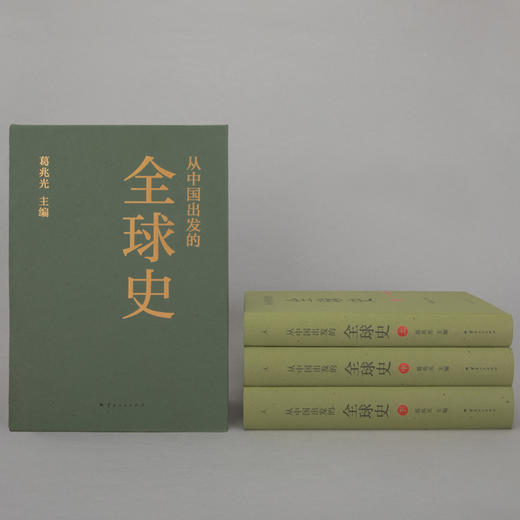 从中国出发的全球史（全三册） 葛兆光 主编 商品图2