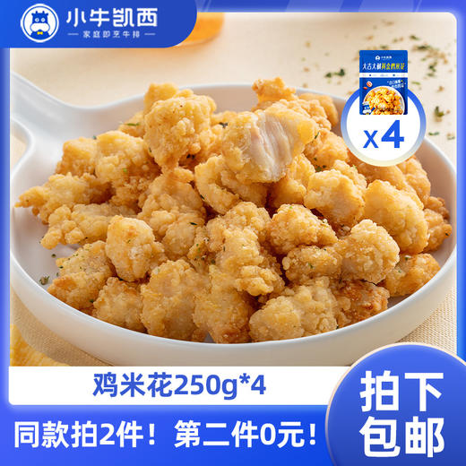 【同款第二件0元】小牛凯西鸡米花/黑椒鸡块*4袋装（250g/袋）（同款拍2件自动减免1件的价 格！）不参与赠品礼包活动 商品图0