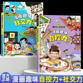 全2册漫画趣味自控力启蒙书+社交力启蒙书儿童趣味百科全书