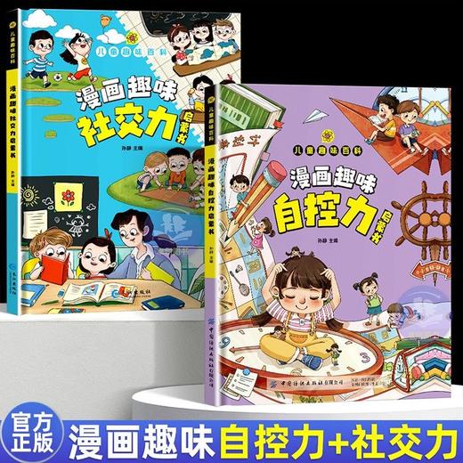 全2册漫画趣味自控力启蒙书+社交力启蒙书儿童趣味百科全书 商品图0