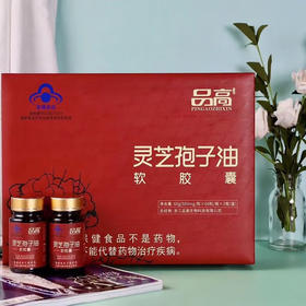 自营（合珍园）-【品高】灵芝孢子油 120粒装（不支持7天无理由退换货）