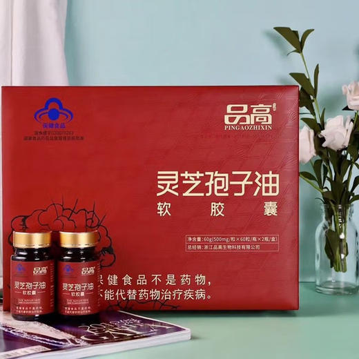 自营（合珍园）-【品高】灵芝孢子油 120粒装（不支持7天无理由退换货） 商品图0