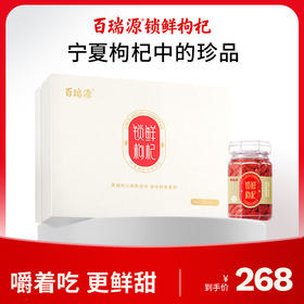 180g锁鲜枸杞礼盒